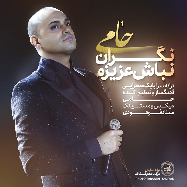 دانلود آهنگ نگران نباش عزیزم دانلود آهنگ نگران نباش عزیزم